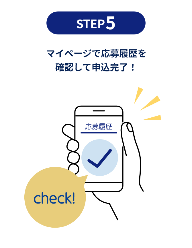STEP5 マイページで応募履歴を確認して申込完了！